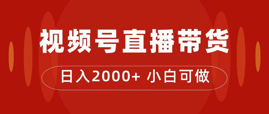 【副业项目7495期】付了4988买的课程，视频号直播带货训练营，日入2000+-蓝图副业