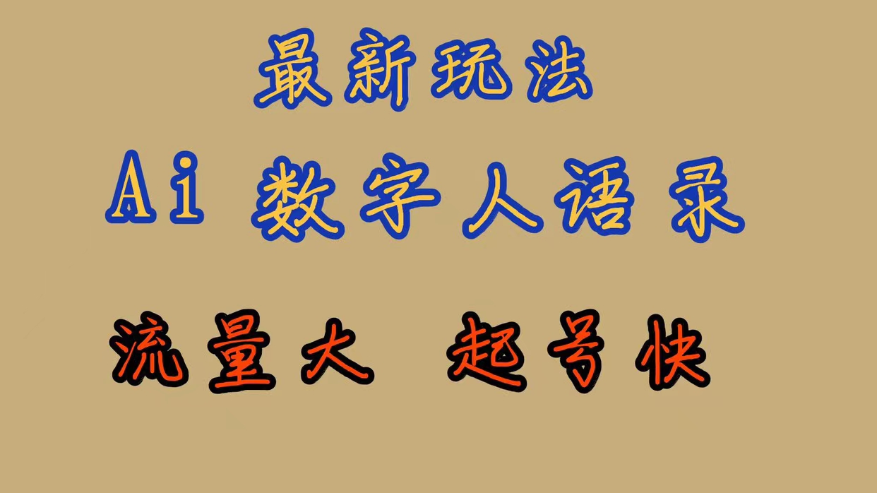 【副业项目7498期】最新玩法AI数字人思维语录，流量巨大，快速起号，保姆式教学-蓝图副业