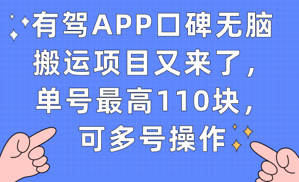 【副业项目7499期】有驾APP口碑无脑搬运项目又来了，单号最高110块，可多号操作-蓝图副业