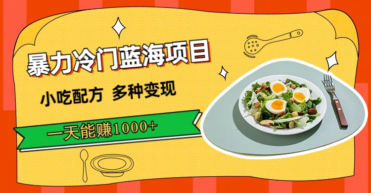 【副业项目7500期】暴力冷门蓝海项目，小吃配方，多种变现，一天能赚1000+（附900G小吃资料）-蓝图副业