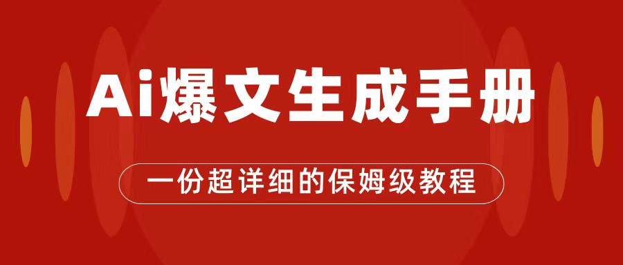 【副业项目7501期】AI玩转公众号流量主，公众号爆文保姆级教程，一篇文章收入2000+-蓝图副业