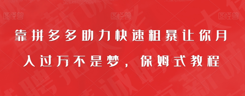 【副业项目7503期】靠拼多多助力快速粗暴让你月入过万不是梦，保姆式教程【揭秘】-蓝图副业