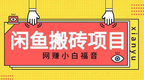 【副业项目7174期】适合新手的咸鱼搬砖项目，日入50-100+，每天搞点零花钱-蓝图副业