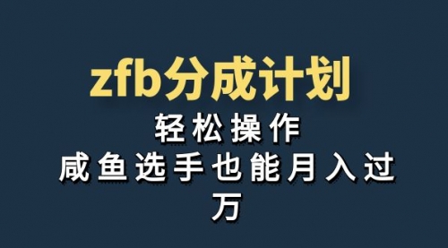 【副业项目7175期】zfb分成计划，轻松操作，新手也能破万-蓝图副业