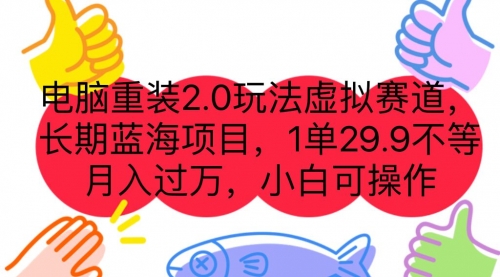 【副业项目7176期】电脑重装2.0玩法虚拟赛道，长期蓝海项目 一单29.9-蓝图副业