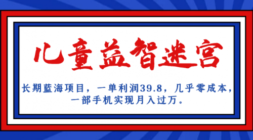 【副业项目7178期】儿童益智迷宫 一单利润39.8，全新蓝海项目-蓝图副业