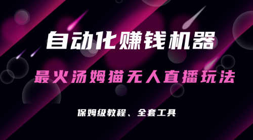 【副业项目7179期】汤姆猫无人直播玩法，每日躺赚3位数-蓝图副业