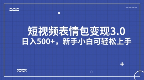 【副业项目7181期】短视频表情包变现项目3.0，日入500+，新手小白轻松上手（教程+资料）-蓝图副业