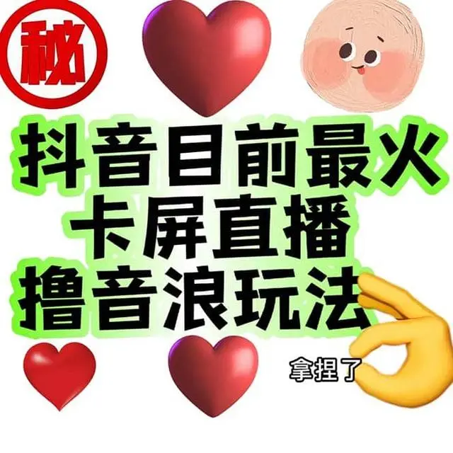 【副业项目7183期】外面收费1980抖音卡屏直播玩法 一个抖音号可以撸几百到几千-蓝图副业