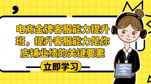 【副业项目7185期】电商-金牌客服能力-提升班，提升客服能力是你店铺业绩的关键要素！-蓝图副业
