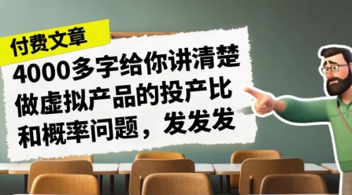 【副业项目7186期】4000多字给你讲清楚做虚拟产品的投产比和概率问题-蓝图副业