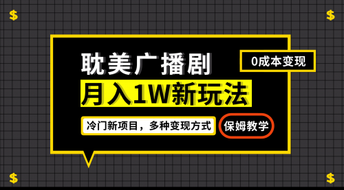 【副业项目7187期】月入过万新玩法，耽美广播剧，变现简单粗暴-蓝图副业