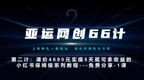【副业项目7189期】小红书实战系列，只需5天即可完全上手-系列10节课 第一课-基础概念、流程 全貌解析-蓝图副业