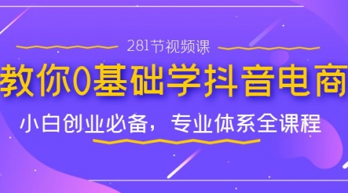 【副业项目7195期】教你0基础学·抖音电商：小白创业必备-蓝图副业