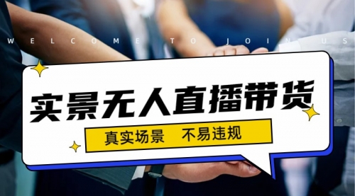 【副业项目7200期】日入500+的实景无人直播带货最新玩法-蓝图副业