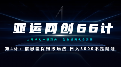 【副业项目7201期】信息差保姆级玩法 日入3000不是问题-蓝图副业