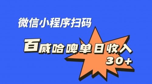 【副业项目7203期】百威哈啤扫码活动，每日单个微信收益30+-蓝图副业