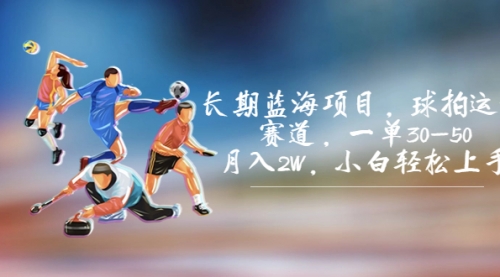 【副业项目7205期】长期蓝海项目，球拍运动赛道，一单30-50，月入2W，小白轻松上手-蓝图副业