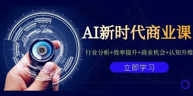 【副业项目7209期】AI新时代商业课：行业分析+效率提升+商业机会+认知升维（40节课+附件）-蓝图副业