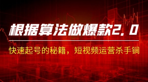 【副业项目7210期】《根据-算法做爆款 2.0》快速起号的秘籍-蓝图副业