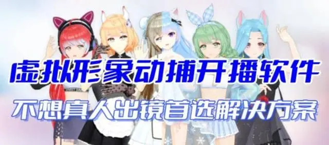 【副业项目7212期】首款AI视频动捕虚拟辅助直播产品【不想真人出镜就用虚拟形象替代】-蓝图副业