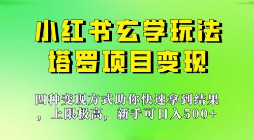【副业项目7214期】新手也能日入500的玩法，上限极高，小红书玄学玩法-蓝图副业