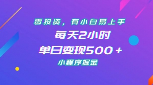 【副业项目7215期】零投资，有小白易上手，每天2小时，单日变现500＋，小程序掘金-蓝图副业
