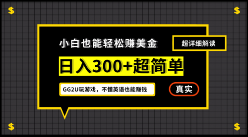 【副业项目7216期】小白一周到手300刀，GG2U玩游戏赚美金，不懂英语也能赚钱-蓝图副业