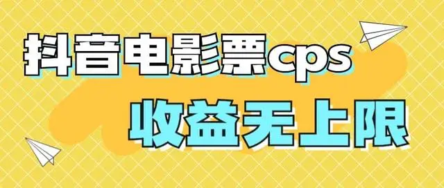 【副业项目7229期】风口项目，抖音电影票cps，月入过万的机会来啦-蓝图副业