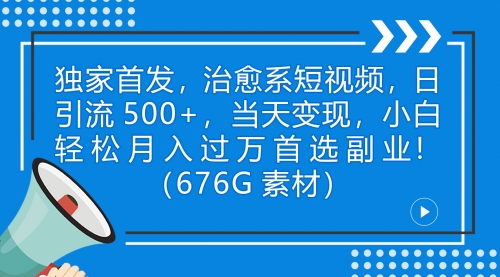 【副业项目7230期】治愈系短视频，日引流500+当天变现小白月入过万（附676G素材）-蓝图副业