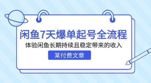 【副业项目7233期】闲鱼7天爆单起号全流程，体验闲鱼长期持续且稳定带来的收入-蓝图副业