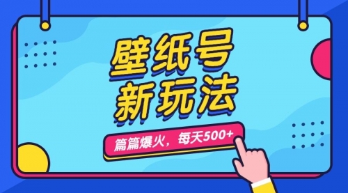 【副业项目7236期】壁纸号新玩法，篇篇流量1w+，每天5分钟收益500-蓝图副业