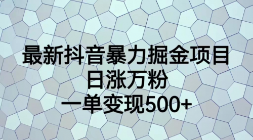 【副业项目7237期】抖音暴力掘金项目，日涨万粉，多种变现方式，一单变现可达500+-蓝图副业