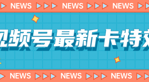 【副业项目7240期】9月最新视频号百分百卡特效玩法教程，仅限于安卓机 !-蓝图副业