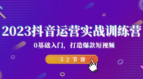 【副业项目7242期】2023抖音运营实战训练营，0基础入门，打造爆款短视频-蓝图副业