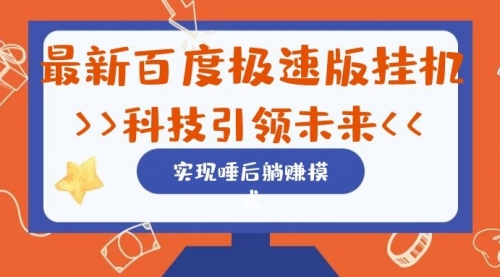 【副业项目7244期】最新百度极速版挂机项目的玩法，并且是可放大收益的-蓝图副业