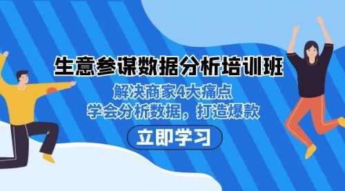 【副业项目7251期】生意·参谋数据分析培训班：解决商家4大痛点，学会分析数据，打造爆款！-蓝图副业