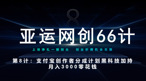 【副业项目7257期】支付宝创作者分成计划 黑科技加持月入3000零花钱-蓝图副业