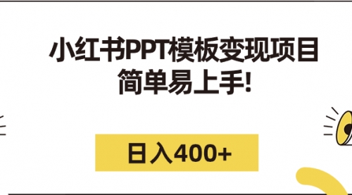 【副业项目7262期】小红书PPT模板变现项目：简单易上手，日入400+（教程+226G素材模板）-蓝图副业