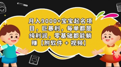 【副业项目7267期】月入9000+宝宝起名项目，巨暴利 每单都是纯利润，0基础躺赚【附软件+视频】-蓝图副业