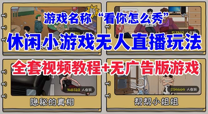 【副业项目7271期】抖音爆火的休闲小游戏“看你怎么秀”无人直播玩法【全套教程+游戏+软件】-蓝图副业