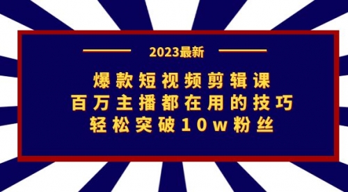 【副业项目7272期】爆款短视频剪辑课：百万主播都在用的技巧，轻松突破10w粉丝-蓝图副业