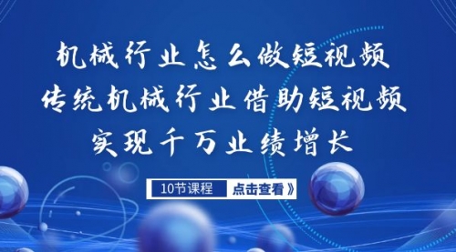 【副业项目7273期】传统机械行业转战短视频，营收破千万-蓝图副业