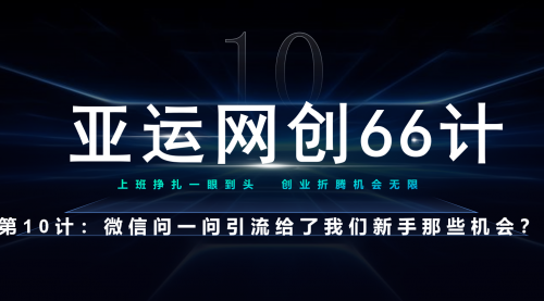 【副业项目7275期】微信问一问老功能新玩法，重新给足了流量-蓝图副业