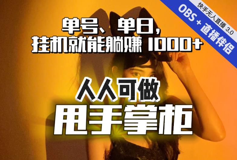【副业项目7282期】快手、抖音“无人直播”单号单日挂机就能躺赚1000+，这次我就把这当“甩手掌柜”的秘密教给你，人人可做！-蓝图副业