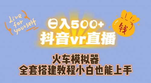 【副业项目7290期】日入500+抖音vr直播保姆式一站教学（教程+资料）-蓝图副业