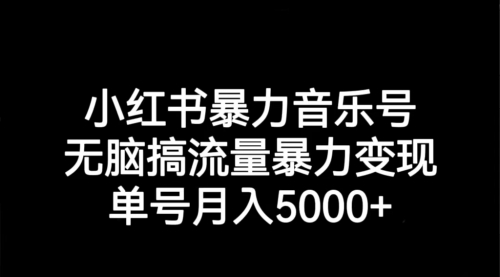 【副业项目7291期】小红书暴力音乐号，无脑搞流量暴力变现，单号月入5000+-蓝图副业