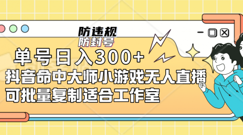 【副业项目7294期】单号日入300+抖音命中大师小游戏无人直播（防封防违规）-蓝图副业