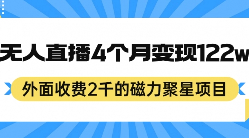 【副业项目7295期】外面收费2千的磁力聚星项目，24小时无人直播，4个月变现122w-蓝图副业