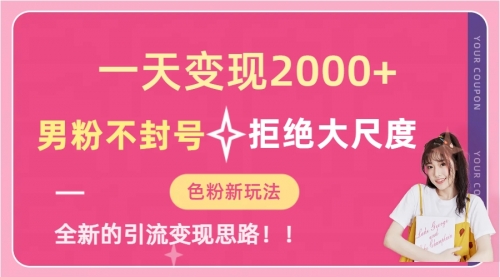 【副业项目7296期】一天收款2000元，男粉不封号拒绝大尺度-蓝图副业